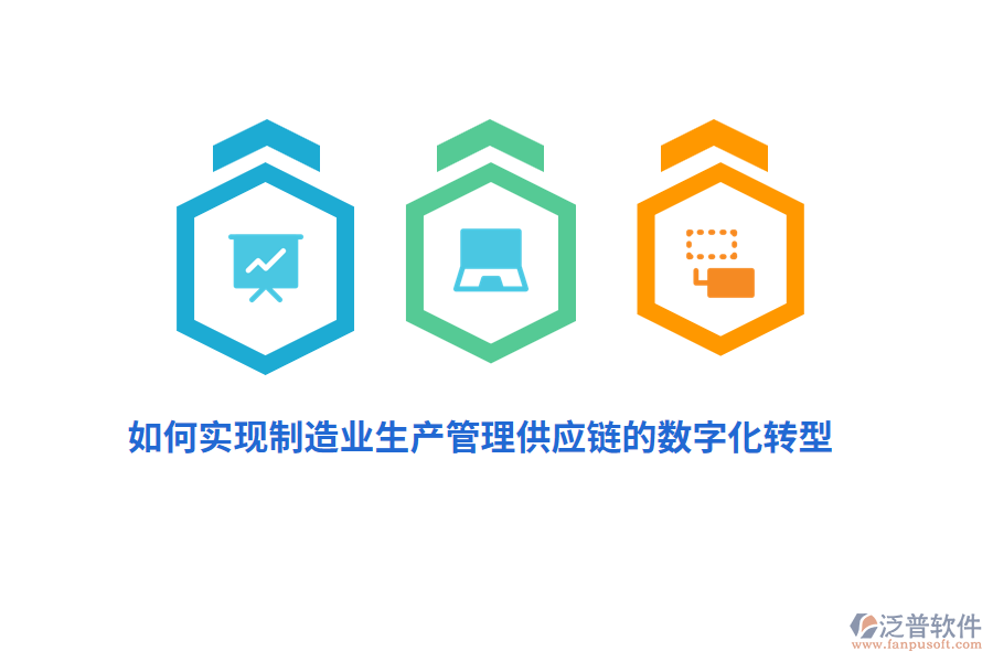 如何實現(xiàn)制造業(yè)生產(chǎn)管理供應鏈的數(shù)字化轉型？