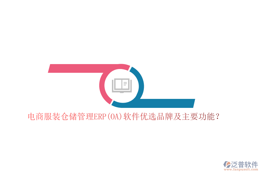 電商服裝倉儲(chǔ)管理ERP(OA)軟件優(yōu)選品牌及主要功能？