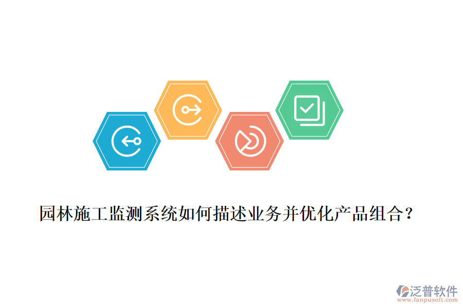 園林施工監(jiān)測系統(tǒng)如何描述業(yè)務(wù)并優(yōu)化產(chǎn)品組合？