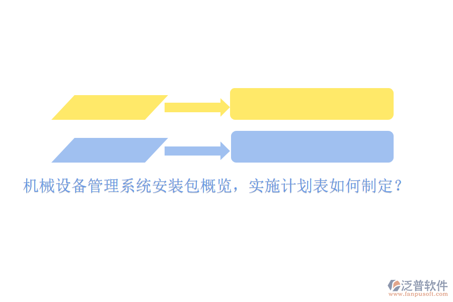 機(jī)械設(shè)備管理系統(tǒng)安裝包概覽，實(shí)施計(jì)劃表如何制定？
