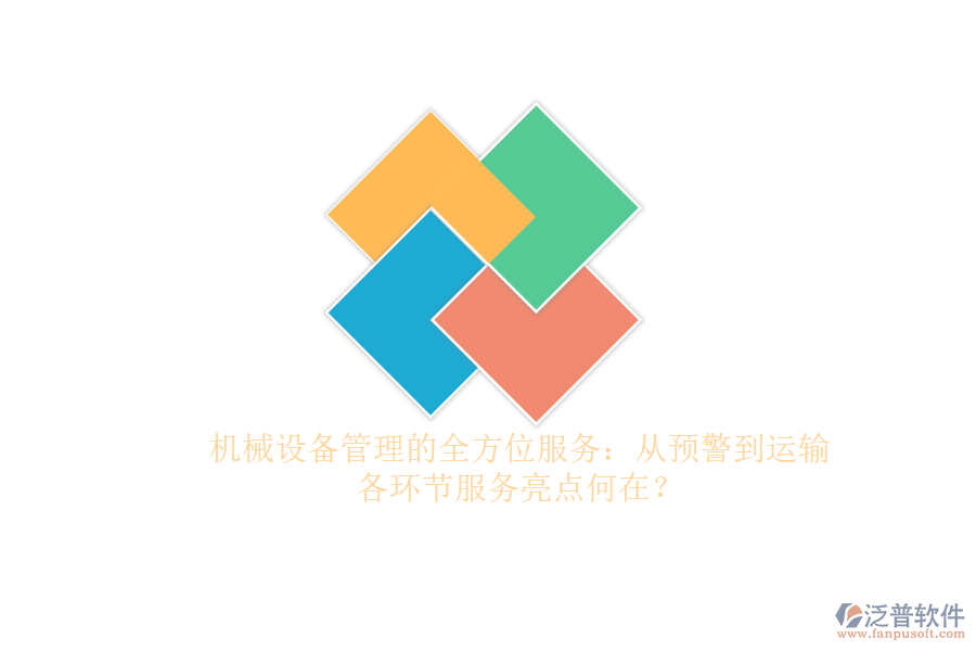 機械設(shè)備管理的全方位服務(wù)：從預(yù)警到運輸，各環(huán)節(jié)服務(wù)亮點何在？