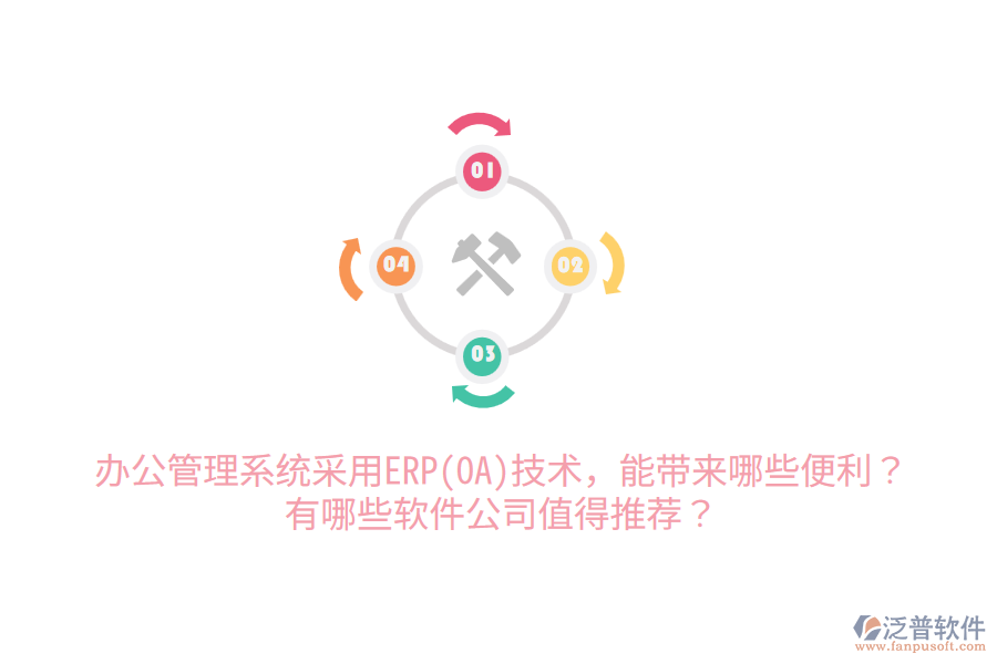 辦公管理系統(tǒng)采用ERP(OA)技術(shù)，能帶來(lái)哪些便利？有哪些軟件公司值得推薦？