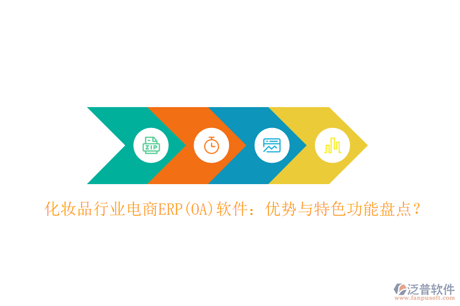 化妝品行業(yè)電商ERP(OA)軟件：優(yōu)勢與特色功能盤點？