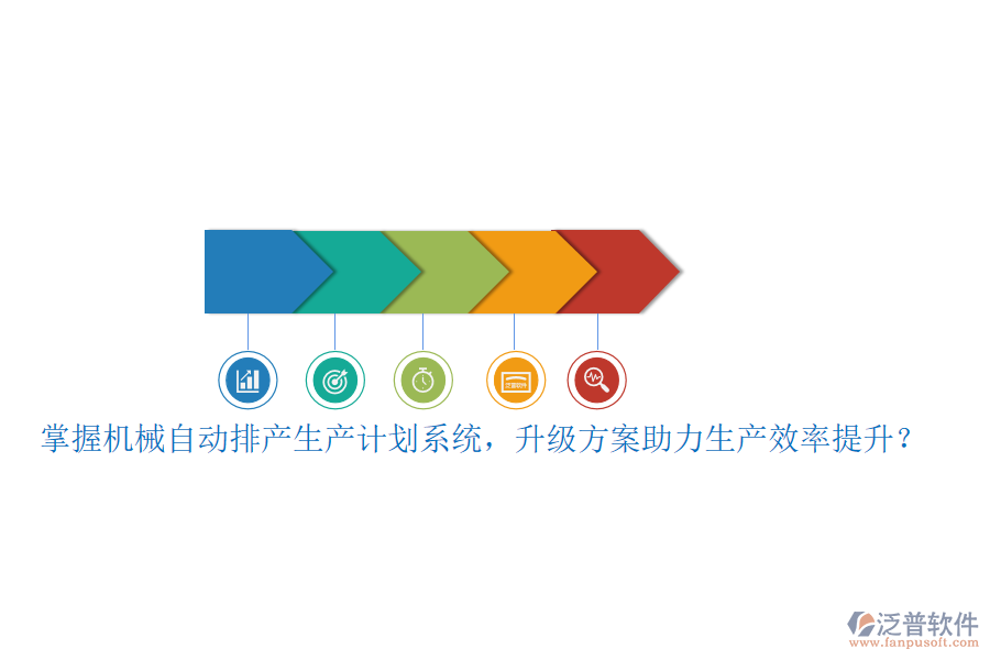 掌握機(jī)械自動排產(chǎn)生產(chǎn)計(jì)劃系統(tǒng)，升級方案助力生產(chǎn)效率提升？