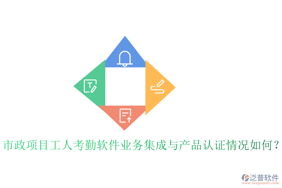 市政項(xiàng)目工人考勤軟件業(yè)務(wù)集成與產(chǎn)品認(rèn)證情況如何？