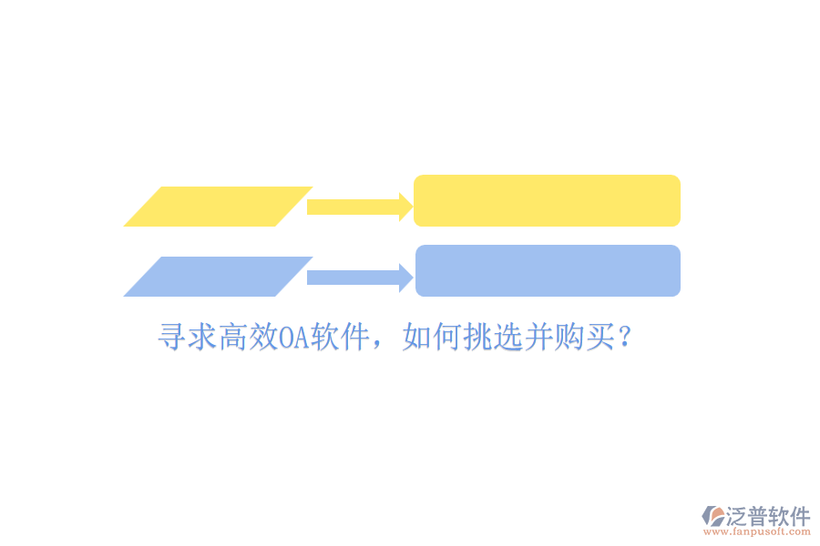尋求高效OA軟件，如何挑選并購買？