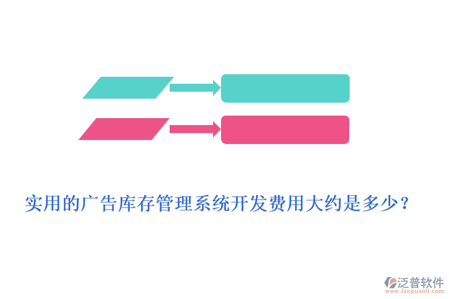 實(shí)用的廣告庫(kù)存管理系統(tǒng)開(kāi)發(fā)費(fèi)用大約是多少？