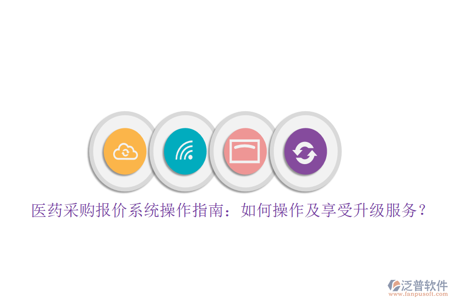 醫(yī)藥采購報價系統(tǒng)操作指南：如何操作及享受升級服務(wù)？
