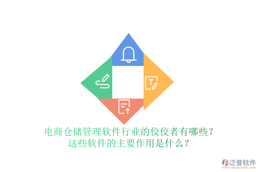 電商倉儲管理軟件行業(yè)的佼佼者有哪些？這些軟件的主要作用是什么？