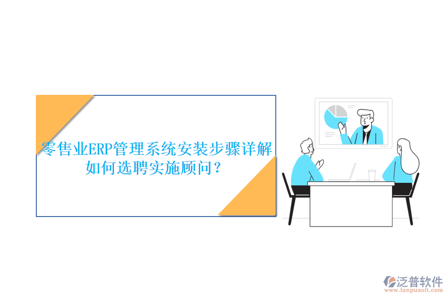 零售業(yè)ERP管理系統(tǒng)安裝步驟詳解如何選聘實(shí)施顧問？