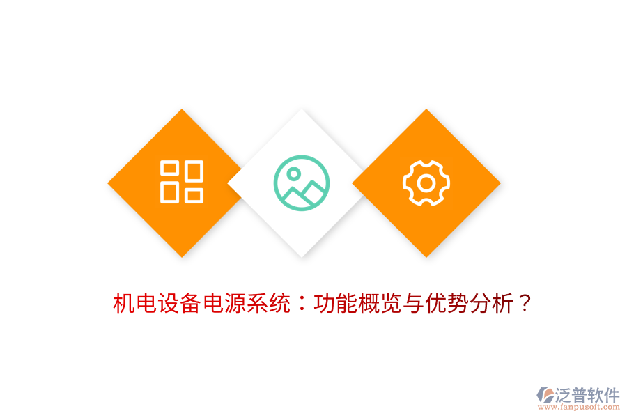 機電設(shè)備電源系統(tǒng)：功能概覽與優(yōu)勢分析？