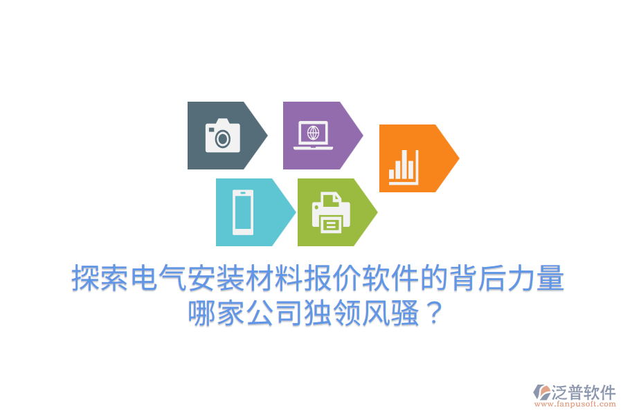  探索電氣安裝材料報價軟件的背后力量，哪家公司獨領風騷？