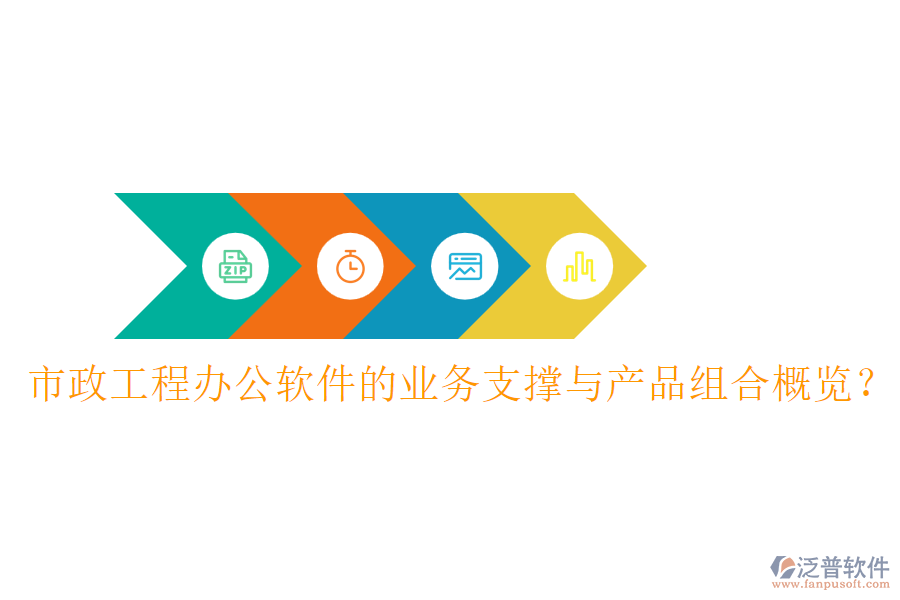 市政工程辦公軟件的業(yè)務(wù)支撐與產(chǎn)品組合概覽？