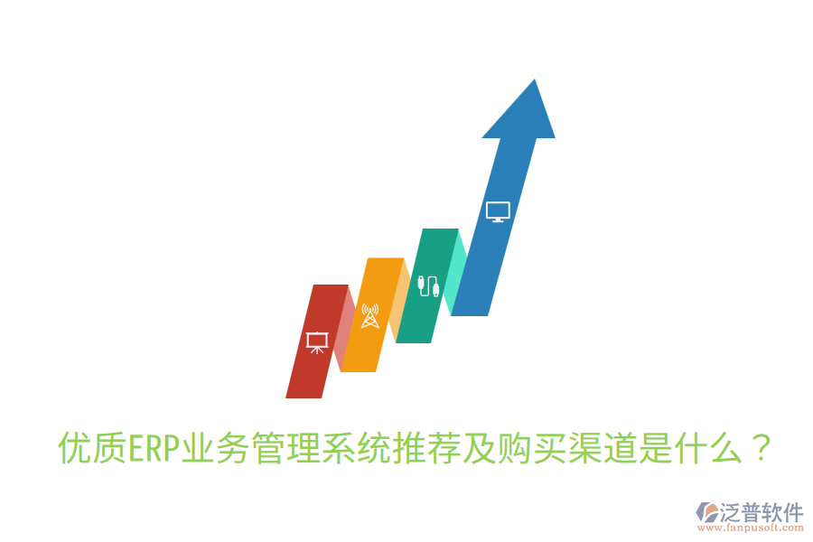  優(yōu)質ERP業(yè)務管理系統(tǒng)推薦及購買渠道是什么？