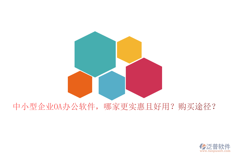 中小型企業(yè)OA辦公軟件，哪家更實(shí)惠且好用？購(gòu)買(mǎi)途徑？