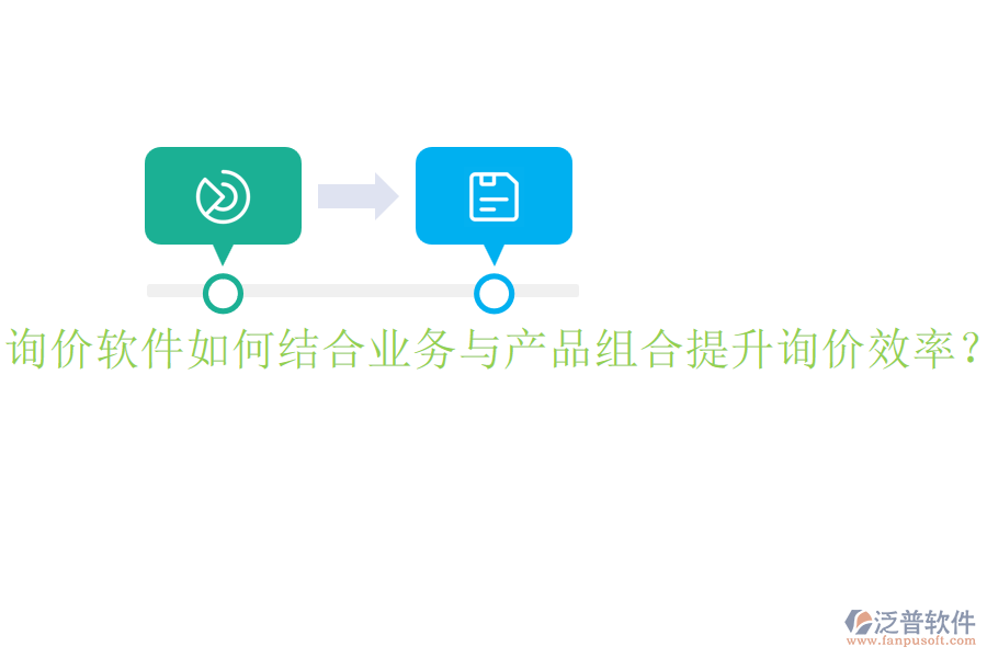 詢價軟件如何結合業(yè)務與產品組合提升詢價效率？
