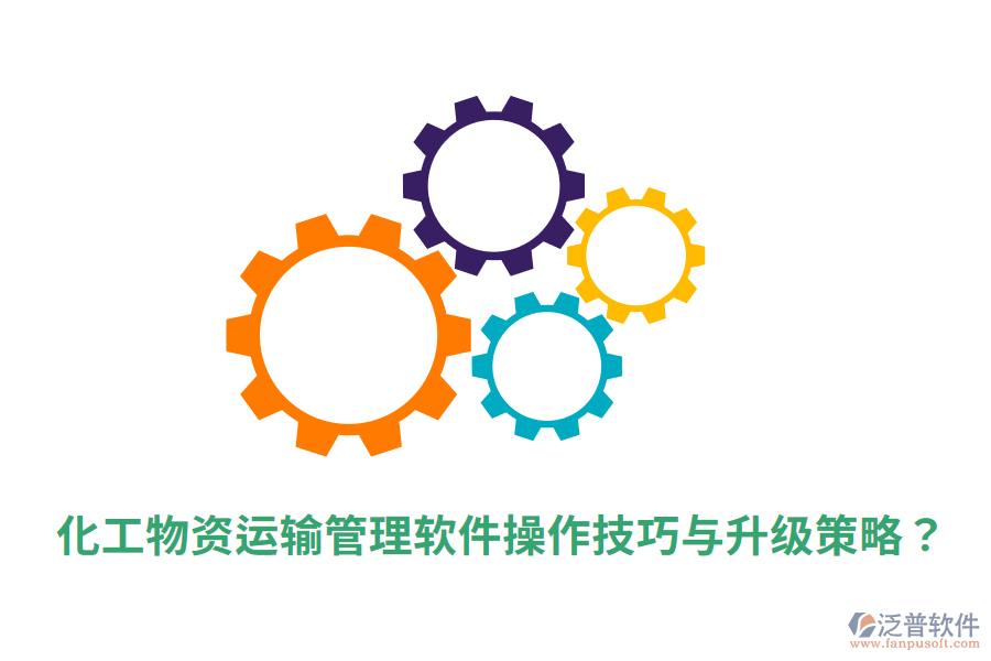  化工物資運(yùn)輸管理軟件操作技巧與升級(jí)策略？