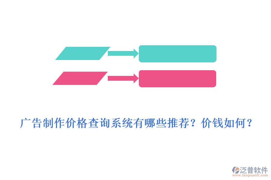 廣告制作價格查詢系統(tǒng)有哪些推薦？價錢如何？