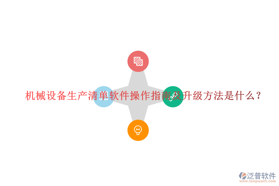 機(jī)械設(shè)備生產(chǎn)清單軟件操作指南及升級(jí)方法是什么？