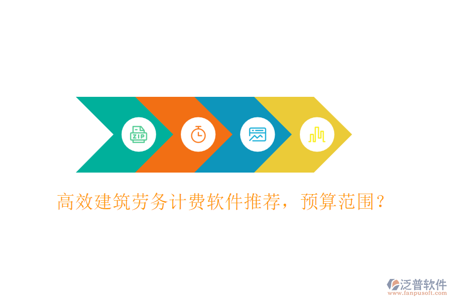高效建筑勞務計費軟件推薦，預算范圍？