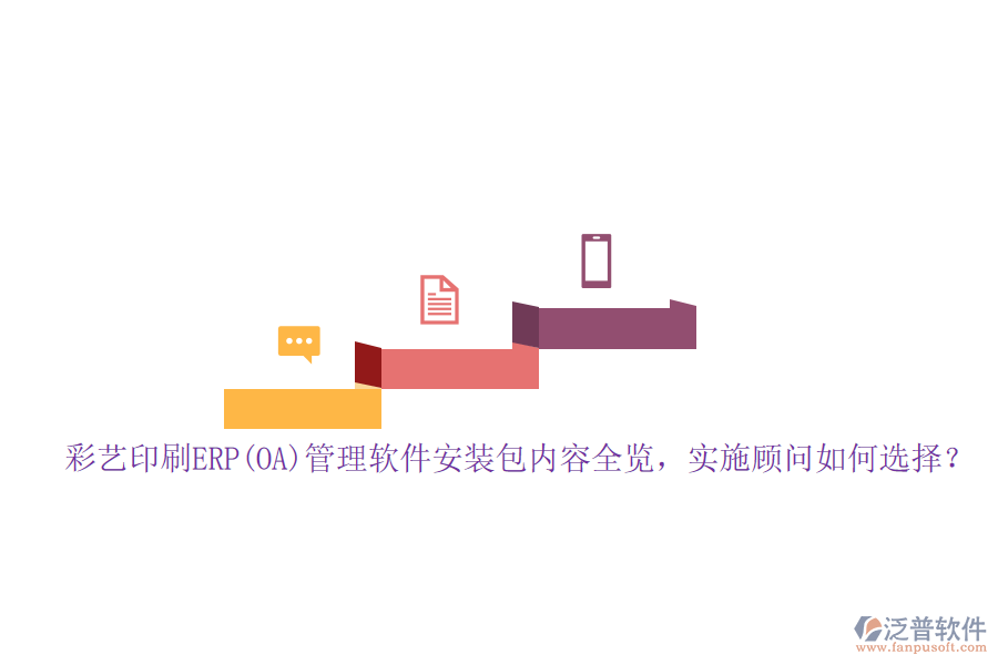 彩藝印刷ERP(OA)管理軟件安裝包內(nèi)容全覽，實(shí)施顧問如何選擇？