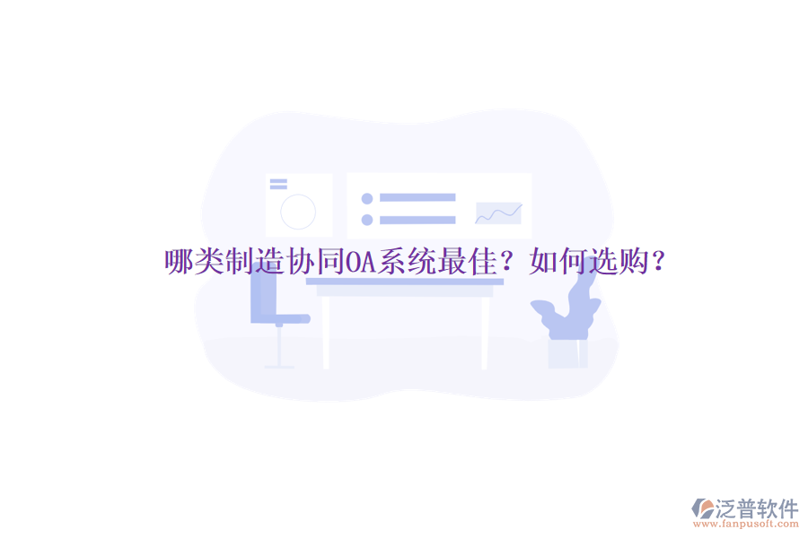 哪類制造協(xié)同OA系統(tǒng)最佳？如何選購？