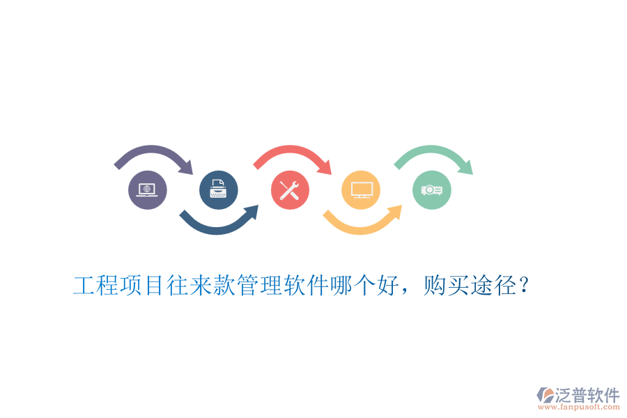 工程項目往來款管理軟件哪個好，購買途徑？
