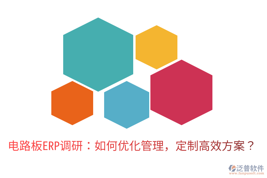  電路板ERP調(diào)研：如何優(yōu)化管理，定制高效方案？
