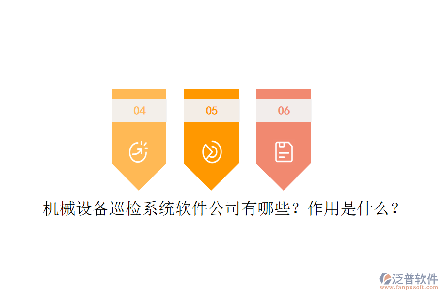 機(jī)械設(shè)備巡檢系統(tǒng)軟件公司有哪些？作用是什么？