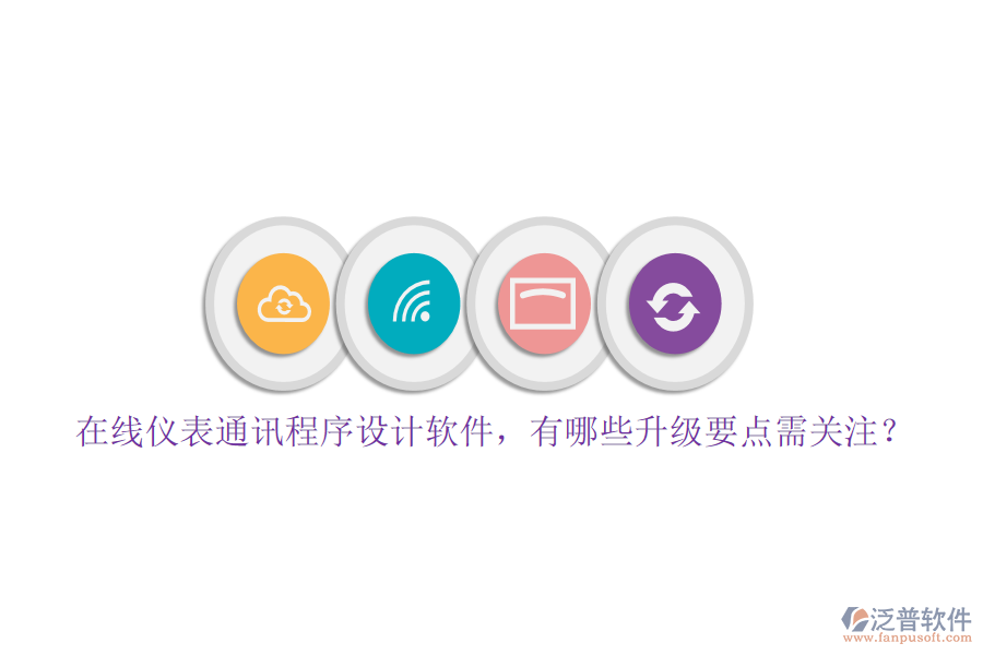 在線儀表通訊程序設(shè)計軟件，有哪些升級要點(diǎn)需關(guān)注？