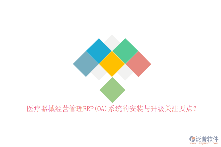 醫(yī)療器械經(jīng)營(yíng)管理ERP(OA)系統(tǒng)的安裝與升級(jí)關(guān)注要點(diǎn)？