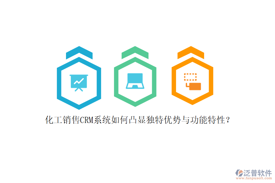化工銷售CRM系統(tǒng)如何凸顯獨特優(yōu)勢與功能特性？