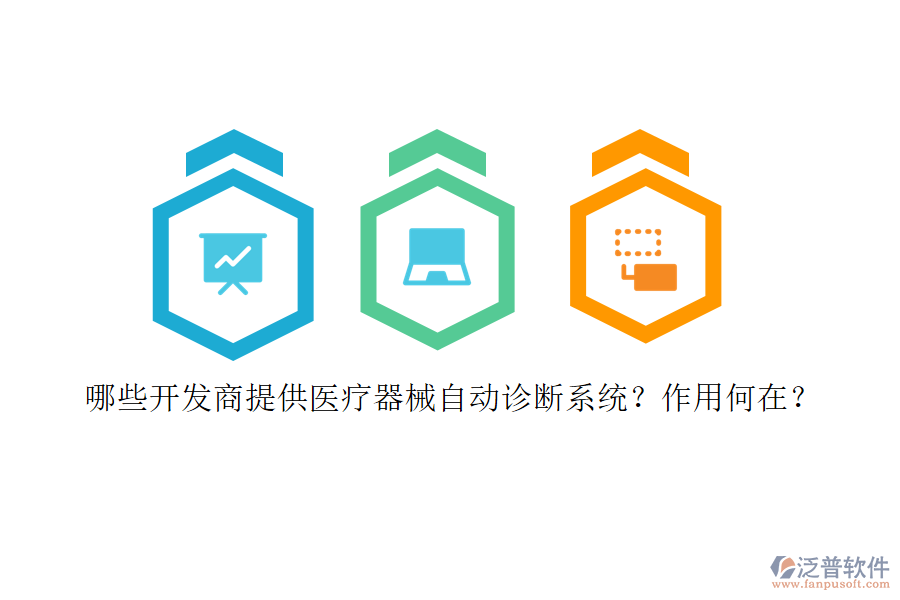 哪些開發(fā)商提供醫(yī)療器械自動診斷系統(tǒng)？作用何在？