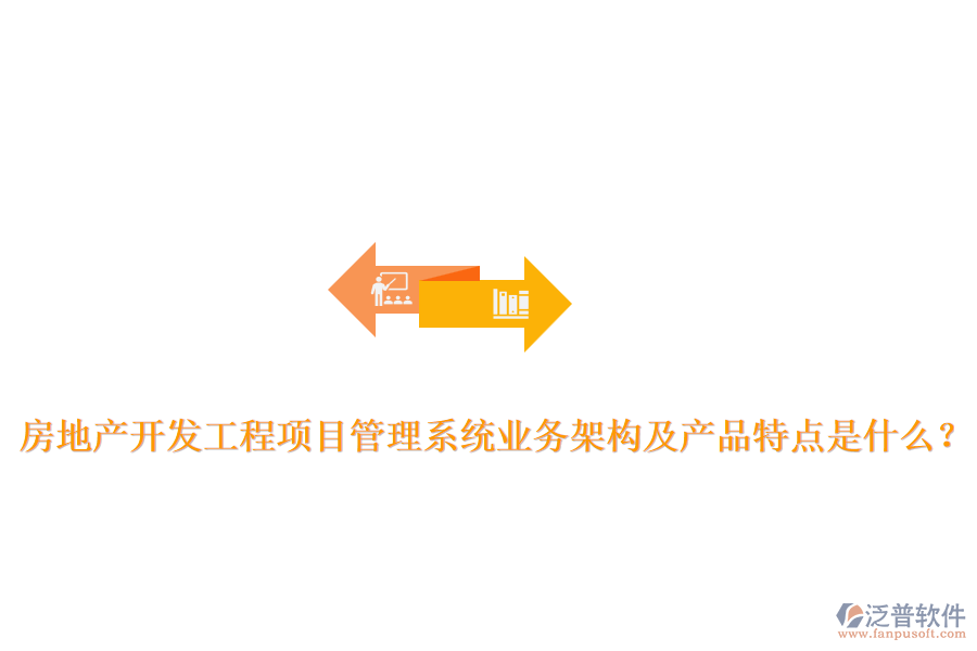 房地產(chǎn)開發(fā)工程項(xiàng)目管理系統(tǒng)業(yè)務(wù)架構(gòu)及產(chǎn)品特點(diǎn)是什么？