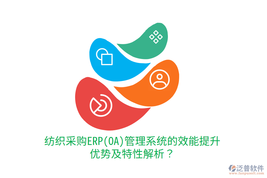 紡織采購ERP(OA)管理系統(tǒng)的效能提升優(yōu)勢及特性解析？