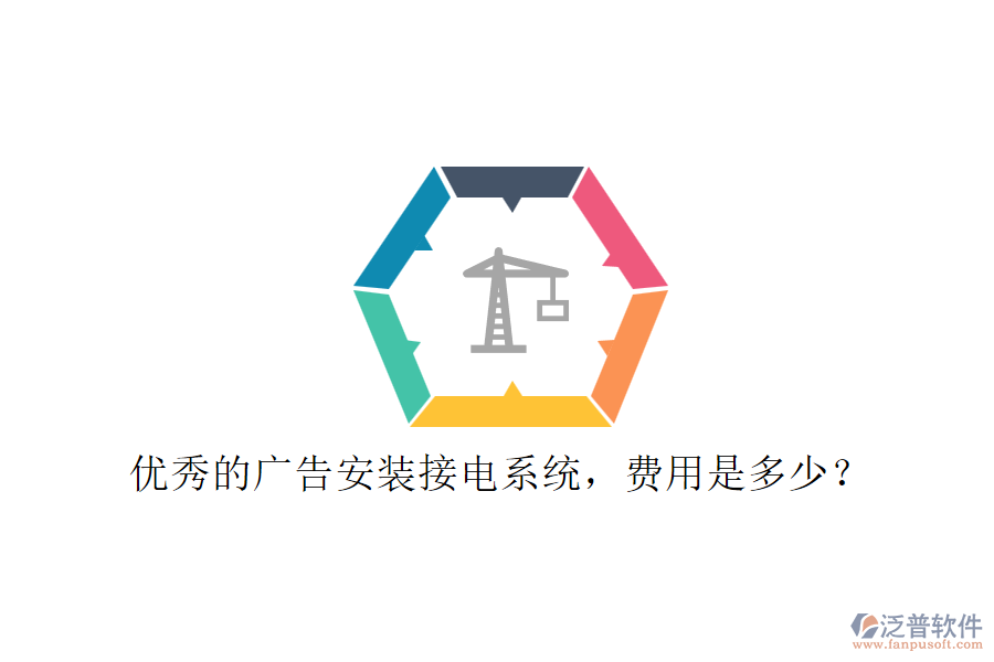 優(yōu)秀的廣告安裝接電系統(tǒng)，費用是多少？