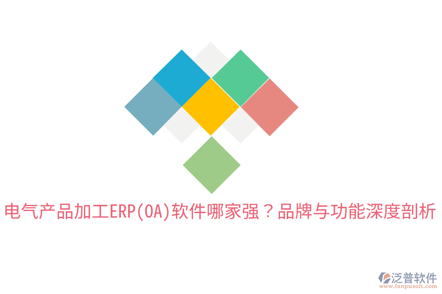  電氣產(chǎn)品加工ERP(OA)軟件哪家強？品牌與功能深度剖析