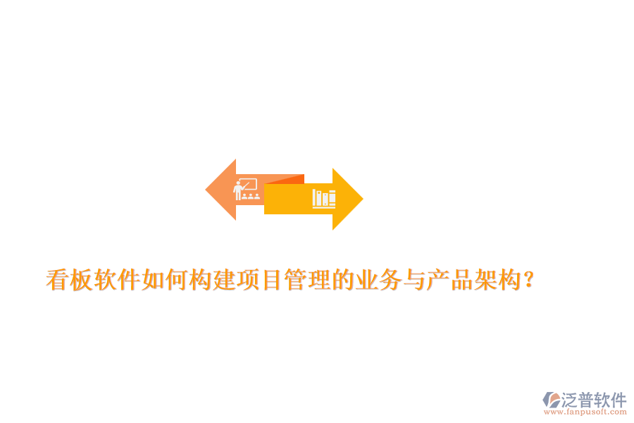 看板軟件如何構(gòu)建項目管理的業(yè)務與產(chǎn)品架構(gòu)？