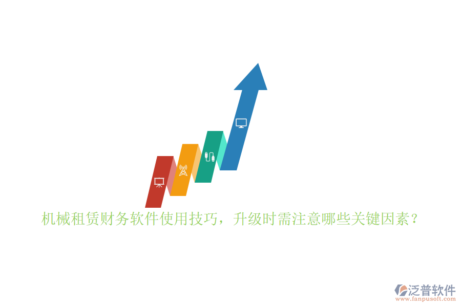 機(jī)械租賃財務(wù)軟件使用技巧，升級時需注意哪些關(guān)鍵因素？