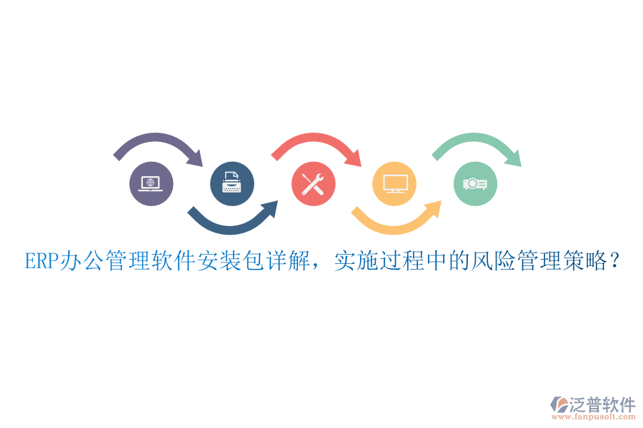 ERP辦公管理軟件安裝包詳解，實(shí)施過程中的風(fēng)險(xiǎn)管理策略？