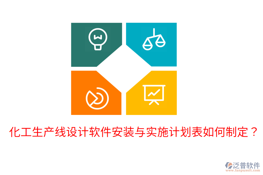  化工生產(chǎn)線設(shè)計軟件安裝與實施計劃表如何制定？