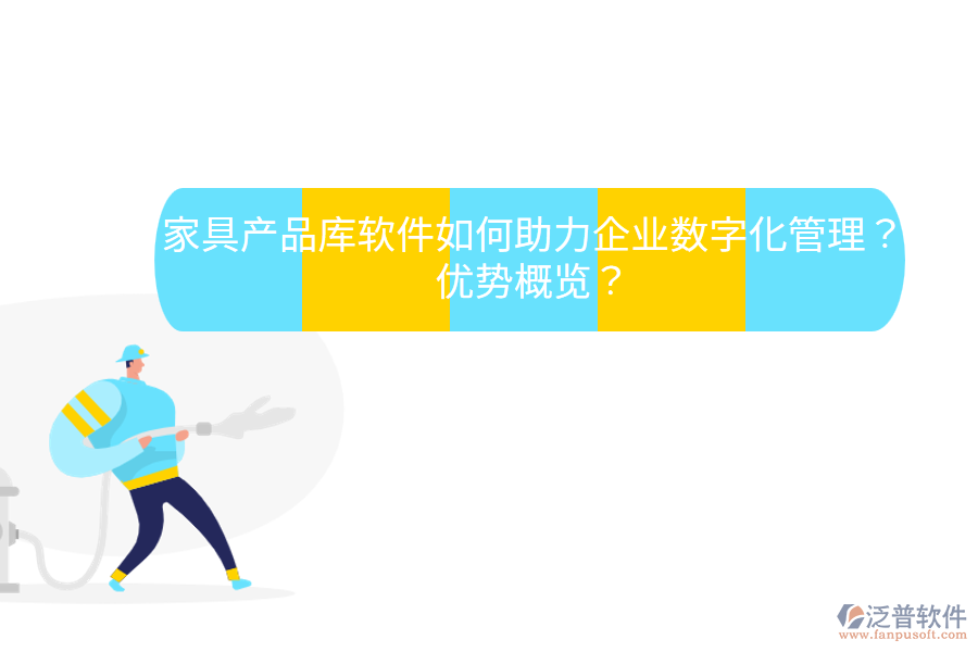 家具產(chǎn)品庫(kù)軟件如何助力企業(yè)數(shù)字化管理？?jī)?yōu)勢(shì)概覽？