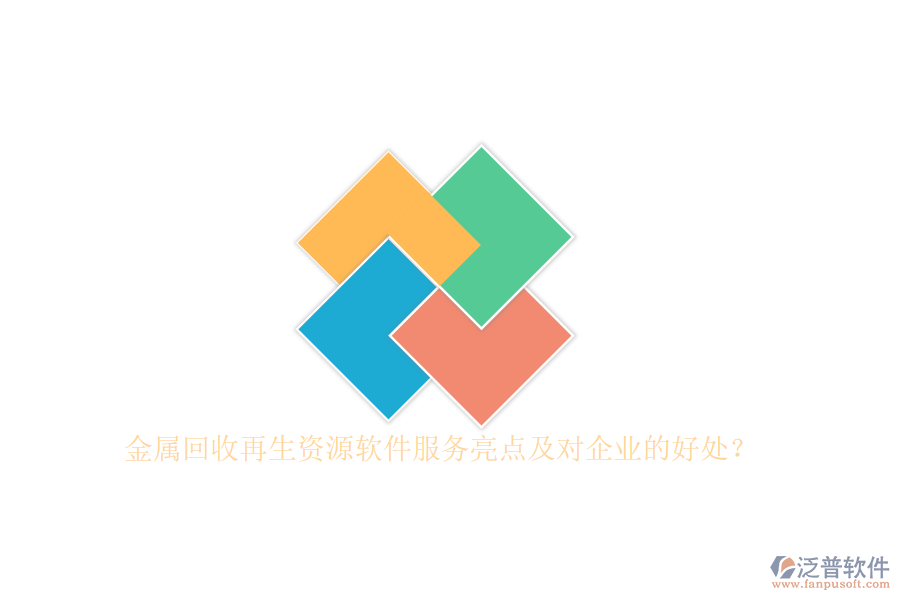 金屬回收再生資源軟件服務(wù)亮點及對企業(yè)的好處？