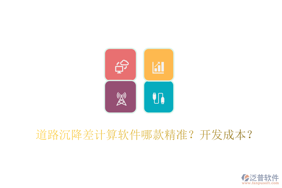 道路沉降差計(jì)算軟件哪款精準(zhǔn)？開(kāi)發(fā)成本？