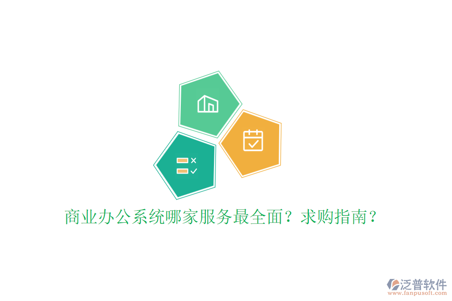商業(yè)辦公系統(tǒng)哪家服務(wù)最全面？求購指南？