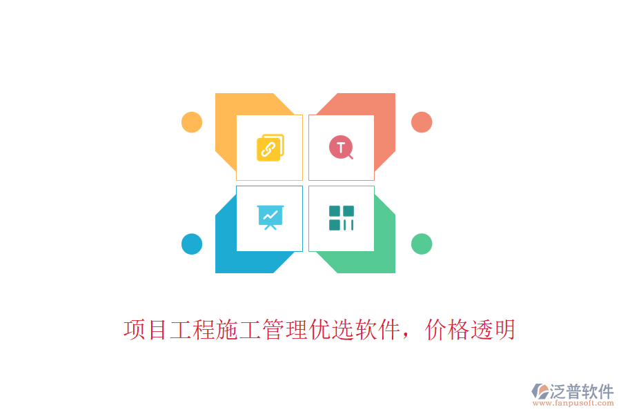項(xiàng)目工程施工管理優(yōu)選軟件，價格透明