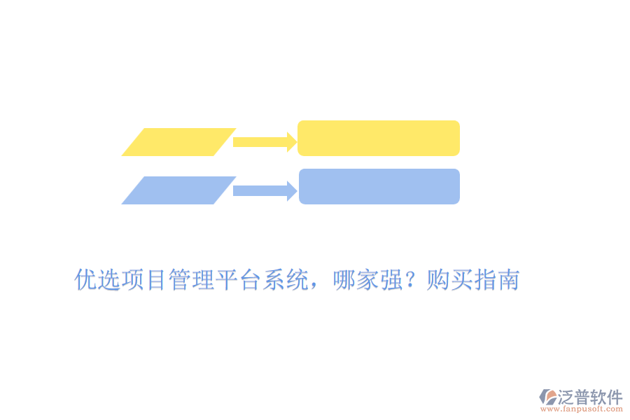 優(yōu)選項(xiàng)目管理平臺(tái)系統(tǒng)，哪家強(qiáng)？購(gòu)買指南