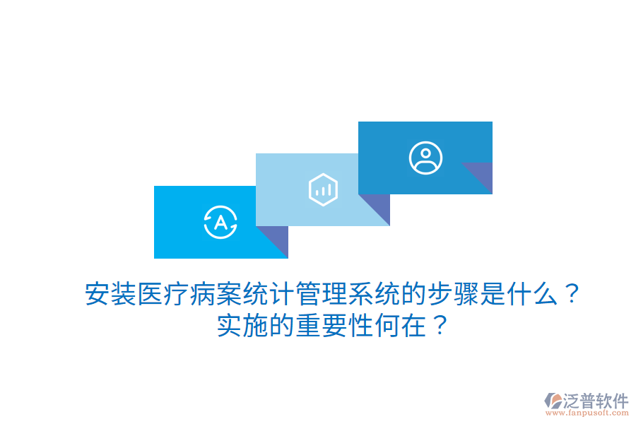 安裝醫(yī)療病案統(tǒng)計(jì)管理系統(tǒng)的步驟是什么？實(shí)施的重要性何在？
