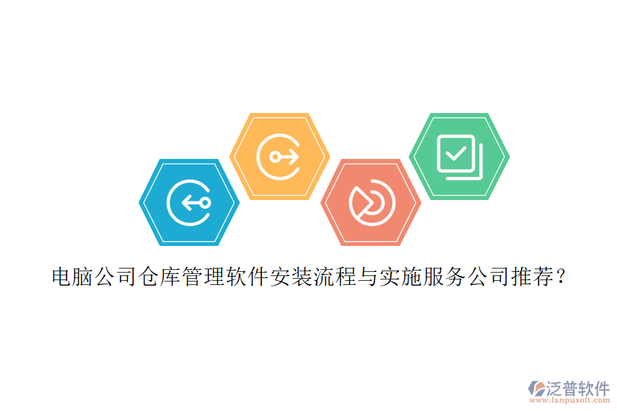 電腦公司倉(cāng)庫(kù)管理軟件安裝流程與實(shí)施服務(wù)公司推薦？