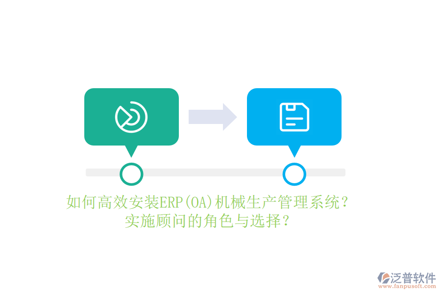 如何高效安裝ERP(OA)機(jī)械生產(chǎn)管理系統(tǒng)？實(shí)施顧問的角色與選擇？